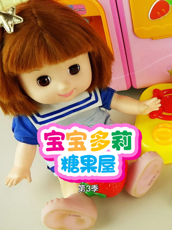 宝宝多莉糖果屋 第三季