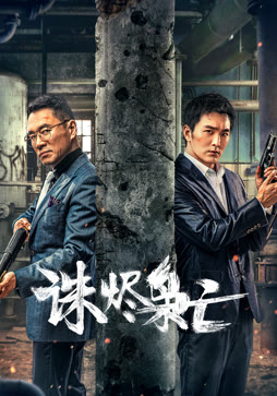诛烬枭亡