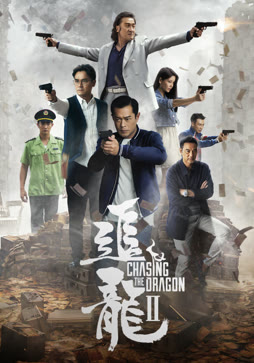 追龙2：追缉大富豪