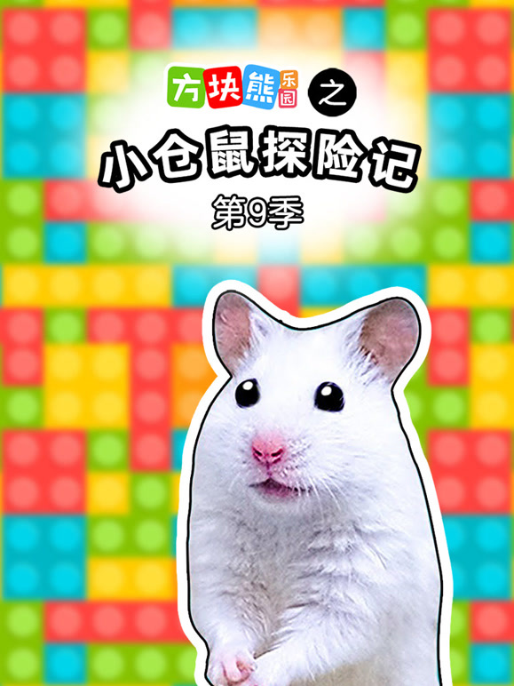 方块熊乐园之小仓鼠探险记 第9季