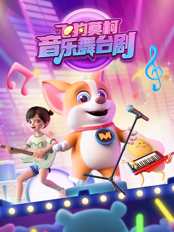 飞狗莫柯音乐舞台剧