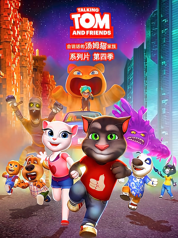 会说话的汤姆猫 第四季 英文版