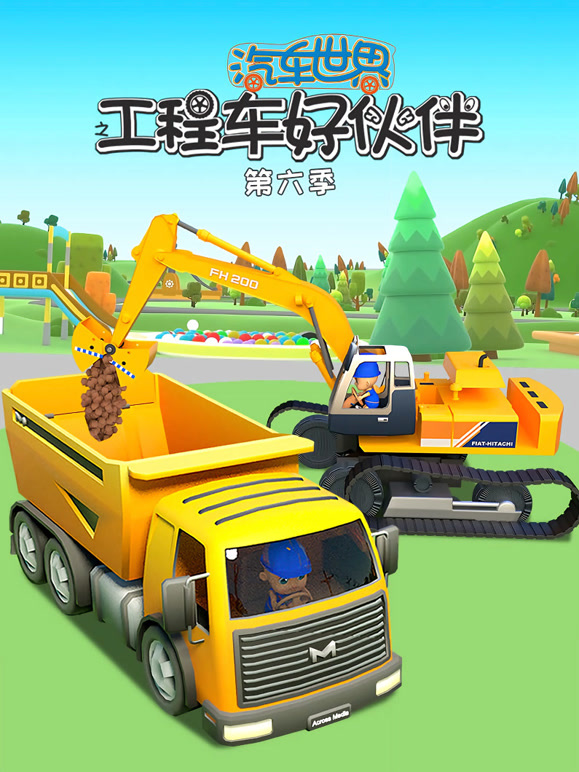 汽车世界之工程车好伙伴 第6季