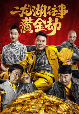 二龙湖往事：黄金劫