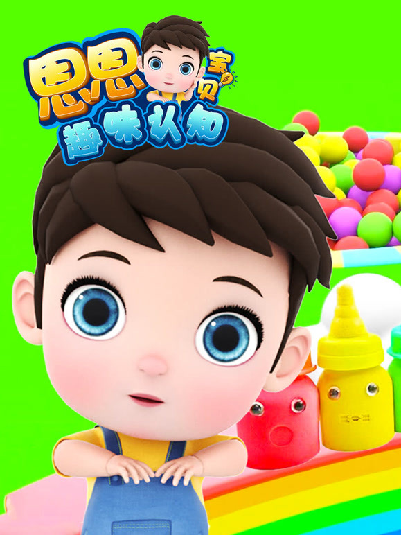 恩恩宝贝趣味认知