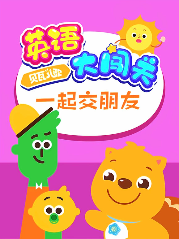 贝瓦儿歌 英语大闯关 一起交朋友