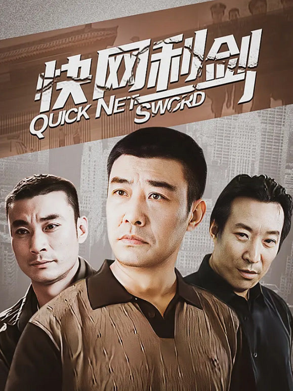快网利剑