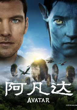 阿凡达（普通话）