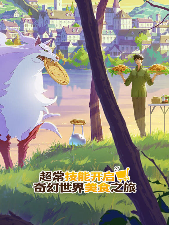 超常技能开启奇幻世界美食之旅 普通话