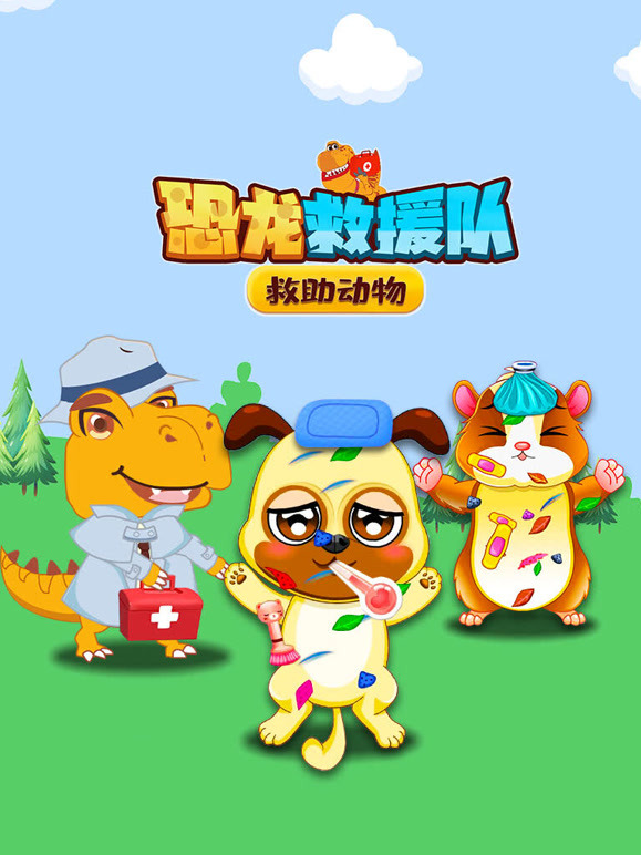 恐龙救援队救助动物