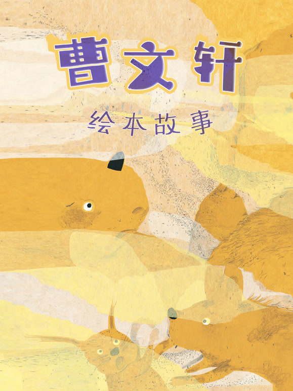 曹文轩绘本故事