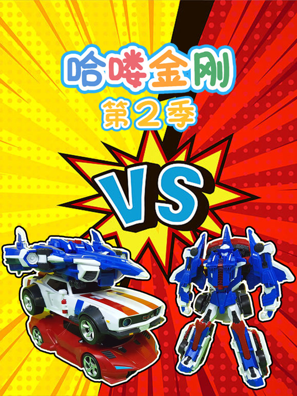 哈喽金刚 第二季