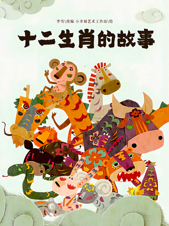 十二生肖的故事