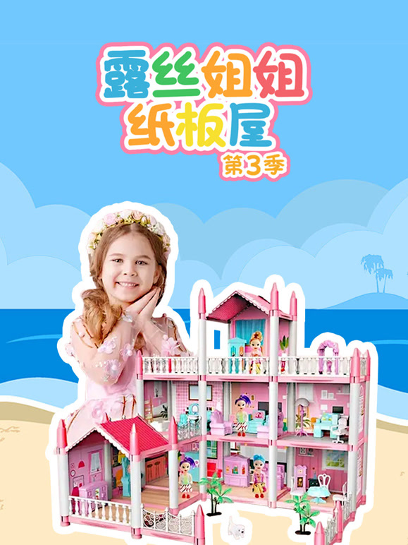 露丝姐姐纸板屋 第三季