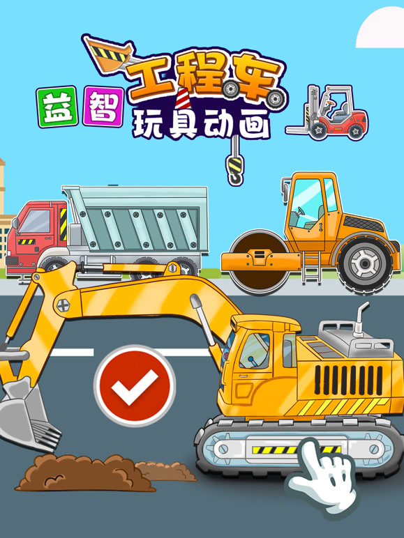 益智工程车玩具动画