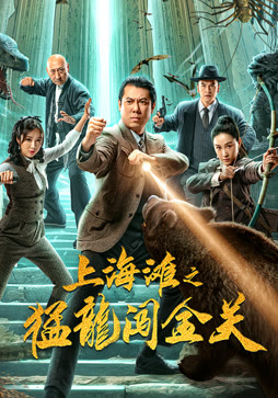 上海滩之猛龙闯金关