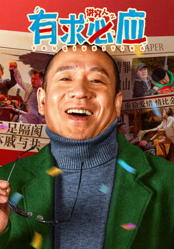 讲究人之有求必应