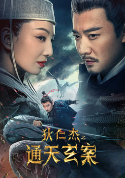 狄仁杰之通天玄案