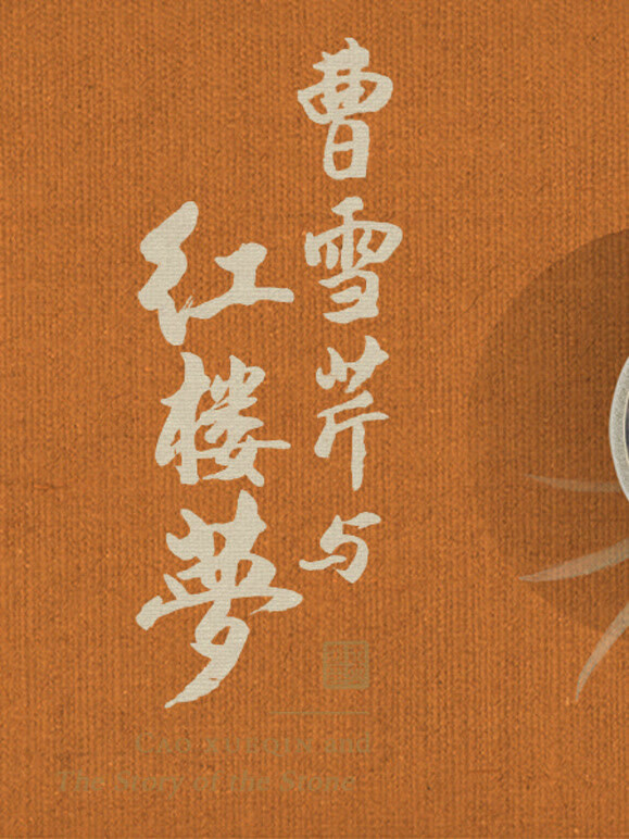 曹雪芹与红楼梦