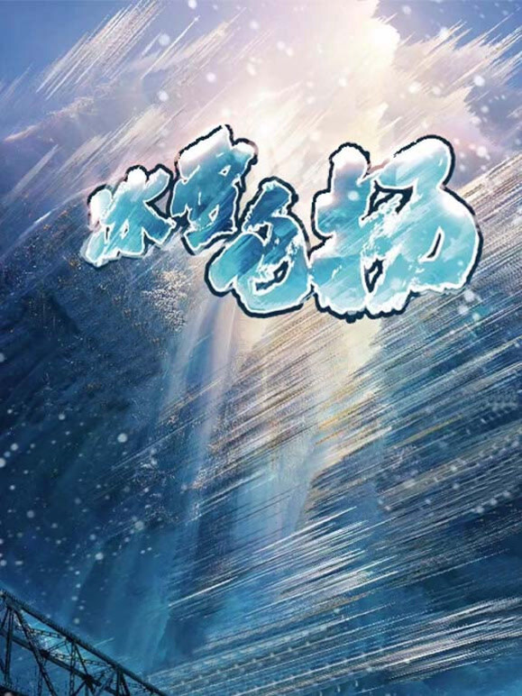 冰雪飞扬