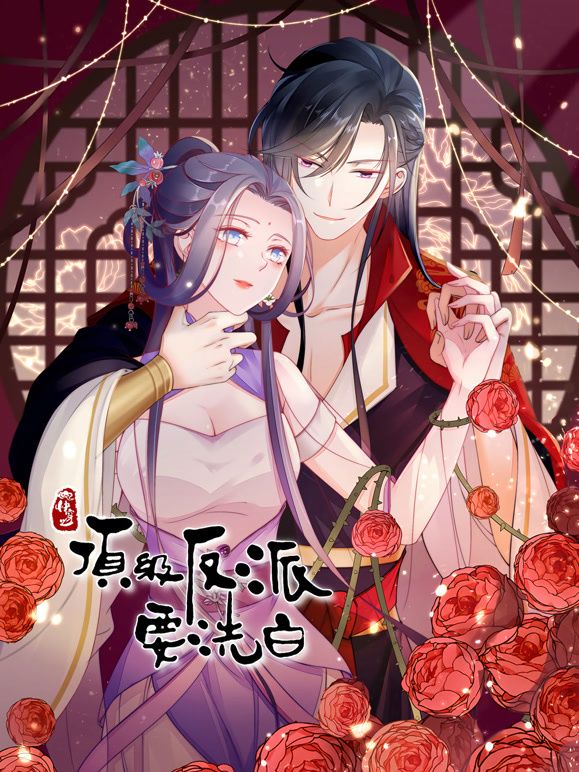 快穿之顶级反派要洗白 动态漫画 第一季