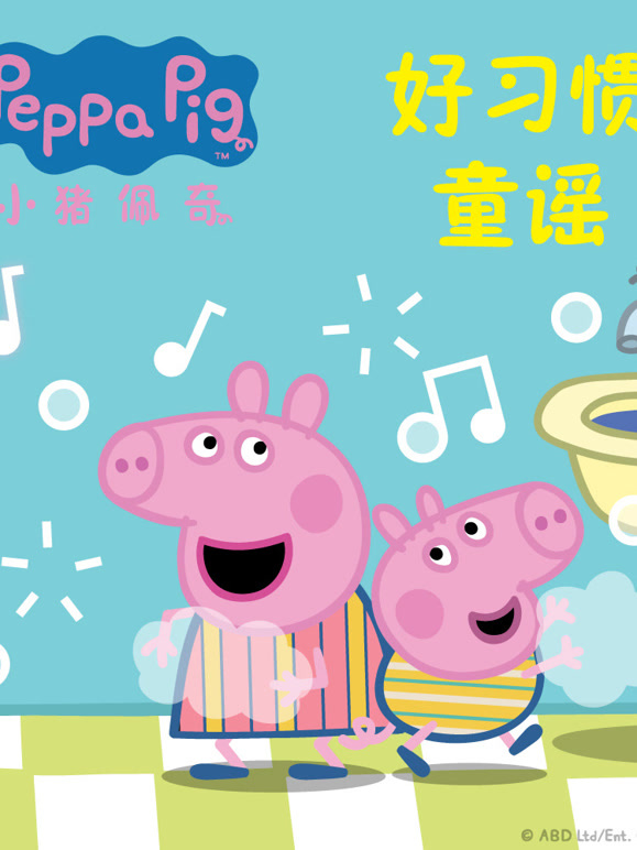 小猪佩奇好习惯童谣