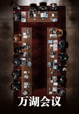 万湖会议（普通话）