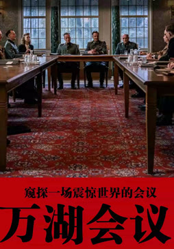 万湖会议