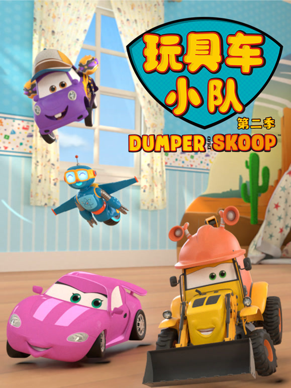 玩具车小队之呼噜和轱辘 第二季
