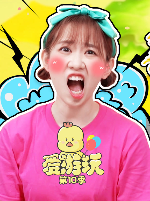 爱游玩 第10季