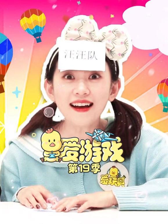爱游戏 第19季