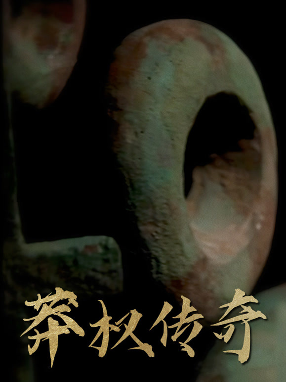 莽权传奇