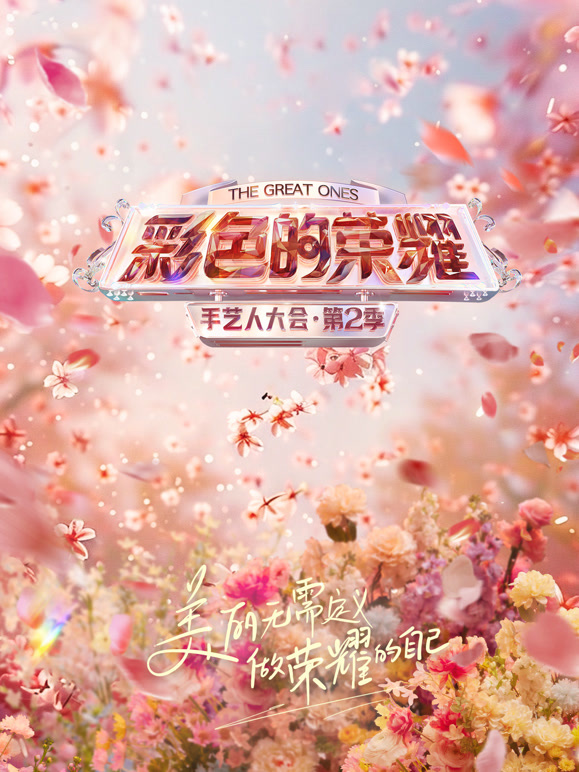 彩色的荣耀·手艺人大会第二季