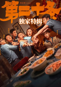 《第二十条》独家特辑