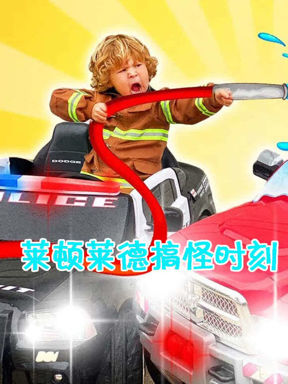 莱顿莱德搞怪时刻