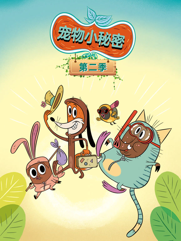 宠物小秘密 第二季