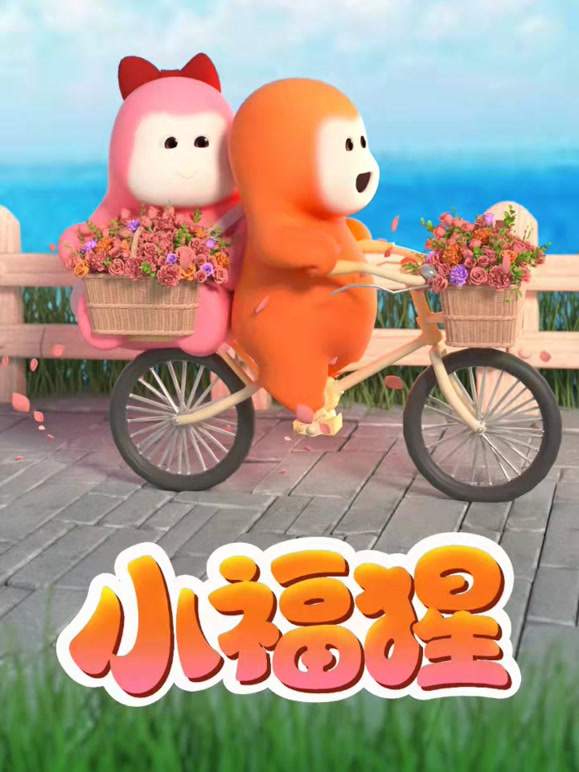 小福猩