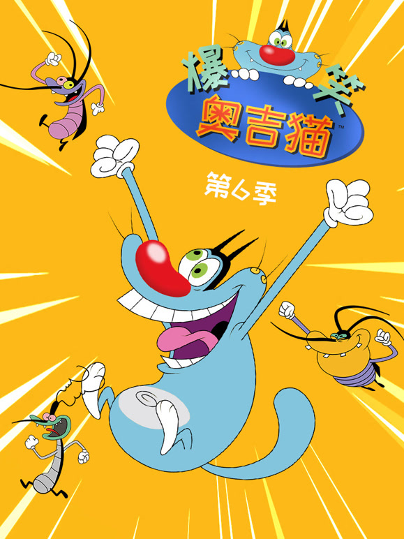 爆笑奥吉猫 第6季