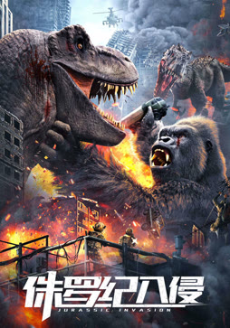 侏罗纪入侵