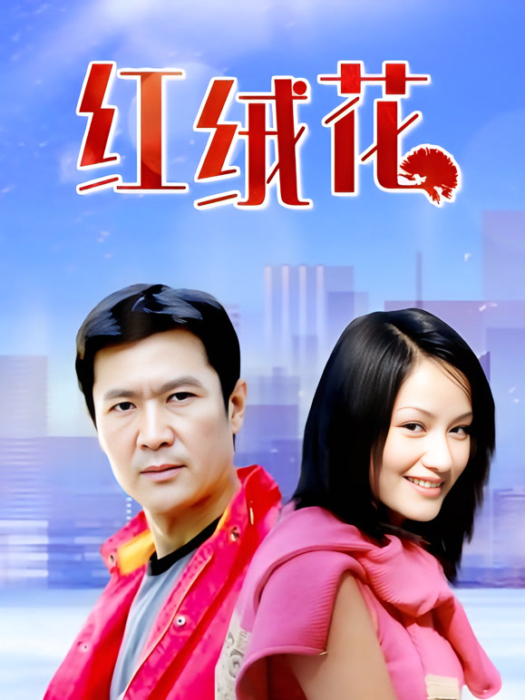 红绒花