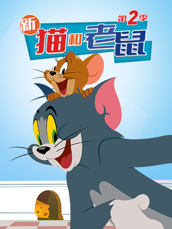 新猫和老鼠 第二季