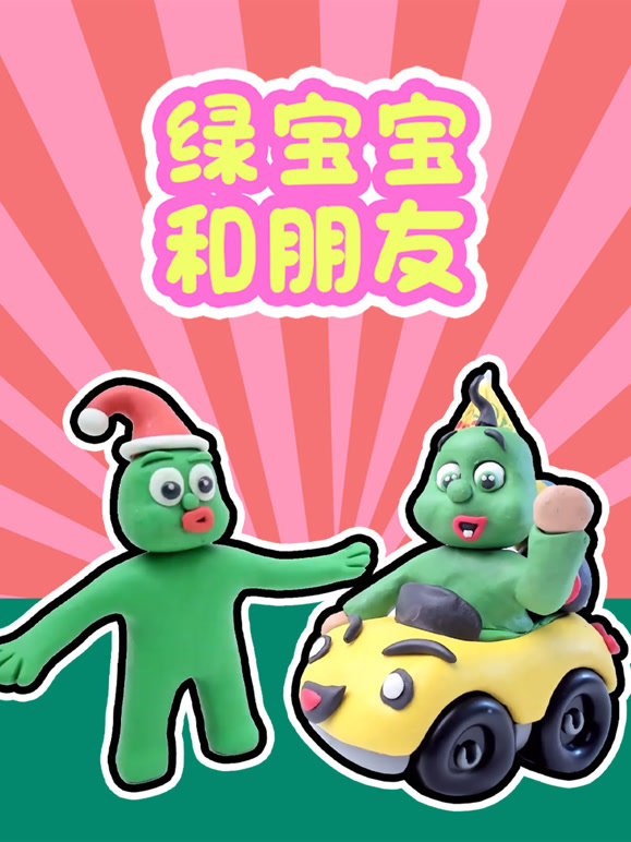 绿宝宝和朋友