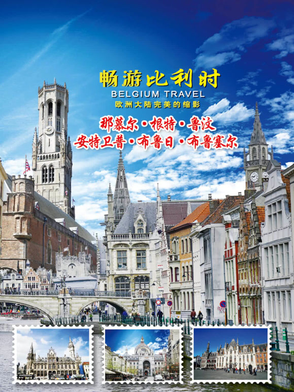 畅游比利时