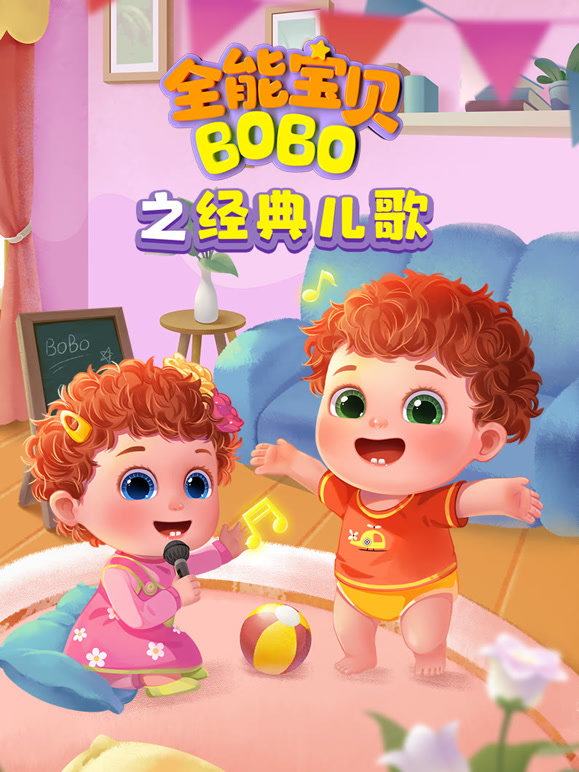 全能宝贝BOBO之经典儿歌