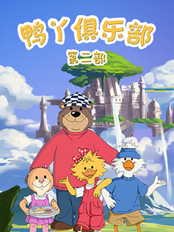 鸭丫俱乐部  第二季