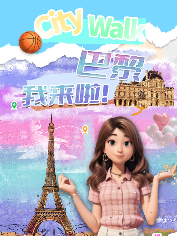 巴黎，我来啦！