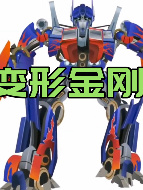 变形金刚