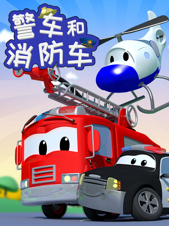 汽车城之警车和消防车