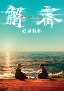 解密·独家特辑