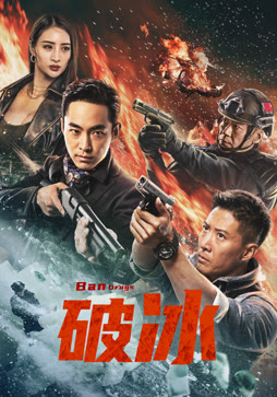 破冰（2023）